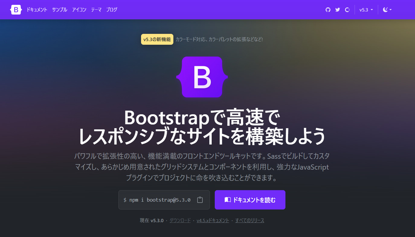 【Bootstrap】説明と使い方